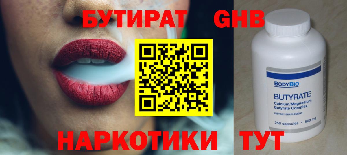 БУТИРАТ 1.4BDO Корсаков