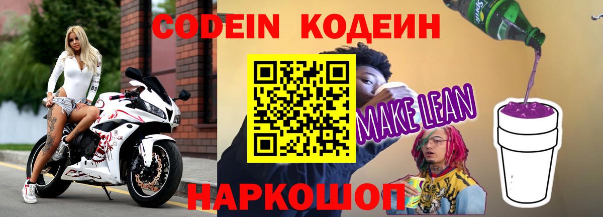 Кодеин Purple Drank Корсаков