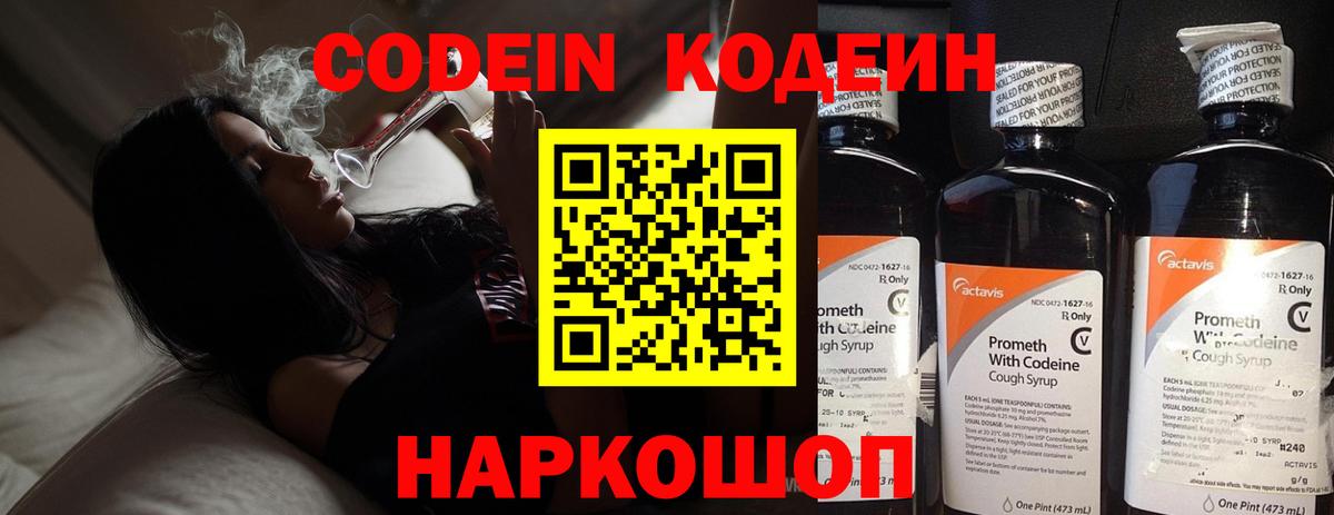 Codein Purple Drank  Кодеиновый сироп Lean напиток Lean (лин)  Корсаков  Вход с VPN 